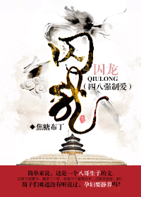 【资源】《囚龙》作者：焦糖布丁【完结+番外】