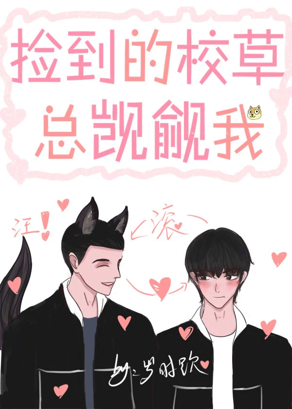 【资源】《捡到的校草总觊觎我》作者：岁时钦【完结+番外】