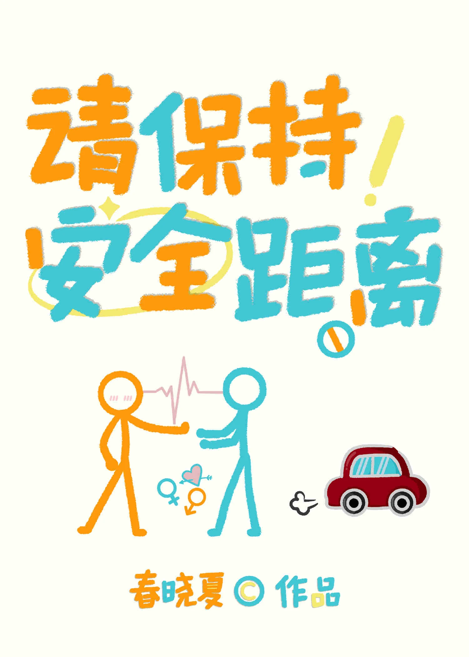 【资源】《请保持安全距离》作者：春晓夏【完结】