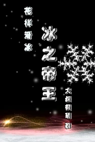 【资源】《冰之帝王(竞技)》作者：大叔很萌【完结】