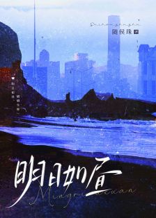 【资源】《明日如昼》作者：随侯珠【完结+番外】