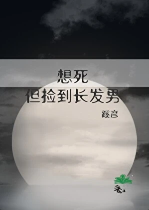 【资源】《想死，但捡到长发男》作者：蹊彦【完结】