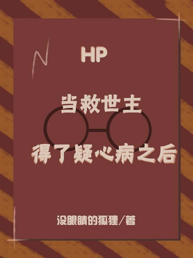【资源】《（hp同人）HP：当救世主得了疑心病之后》作者：没眼睛的狐狸【完结】