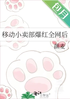 【资源】《移动小卖部爆红全网后》作者：颜麦【完结+番外】