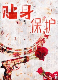 【资源】《贴身保护》作者：桃之幺【完结+番外】
