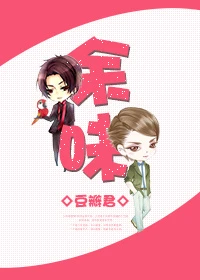 【资源】《余味》作者：豆瓣君/豆豆爸【完结+番外】（2016.11.08补全肉）