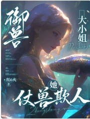 【资源】《御兽：大小 姐她仗兽欺人/我的御兽图景好像不太对劲》作者：红6火【完结】