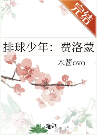 【资源】《（排球少年同人）排球少年：费洛蒙》作者：木酱ovo【完结+番外】