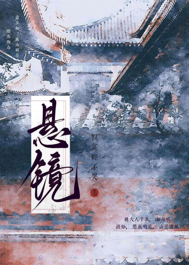【资源】《悬镜》作者：假正经不哭【完结+番外】
