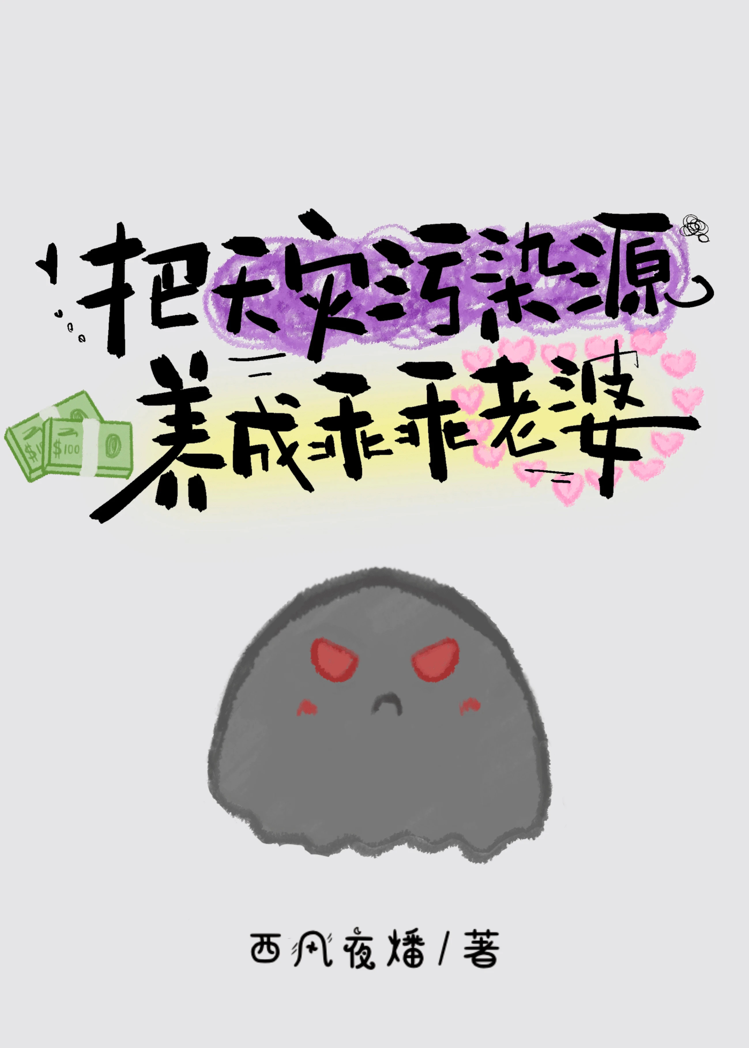 【资源】《把天灾污染源养成乖乖老婆》作者：西风夜燔【完结】