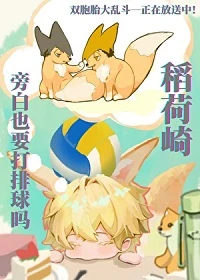 【资源】《（排球少年同人）稻荷崎旁白也要打排球吗？》 作者：桔柚子【完结】