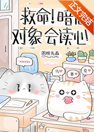 【资源】《救命！暗恋对象会读心》作者：图样先森【完结+番外】