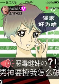 【资源】《恶毒继妹的男神要撩我怎么破》作者：空星/我是拖拉机【完结+番外】（2017.10.4更新番外完结）