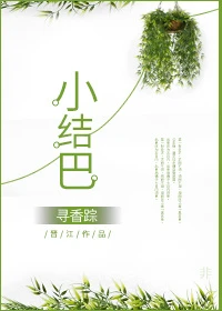 【资源】《小结巴》作者：寻香踪【完结+番外】（2017.05.27更新番外完结）