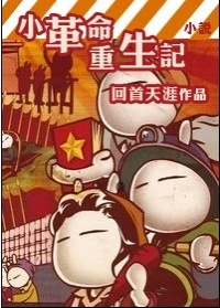【资源】《小革命重生记》作者：回首天涯【完结+番外】