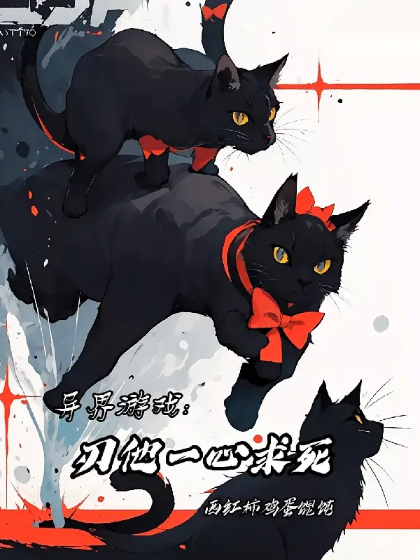 【资源】《异界游戏：刃他一心求死》作者：西红柿鸡蛋馄饨【完结】