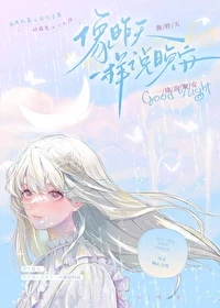 【资源】《像昨天一样说晚安》作者：习又【完结+番外】