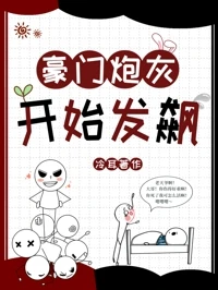 【资源】《豪门炮灰开始发飙》作者：冷耳【完结+番外】