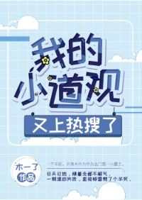 【资源】《我的小道观又上热搜了》作者：木一了【完结+番外】