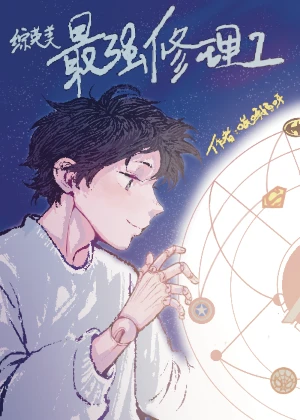 【资源】《（综英美同人）[综英美]最强修理工》作者：唉呀妈啊【完结】