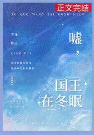 【资源】《嘘，国王在冬眠》作者：青浼【完结+番外】