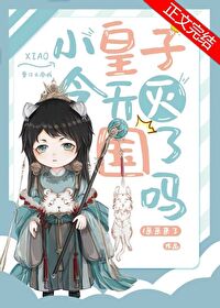 【资源】《小皇子今天被灭国了吗》作者：采采来了【完结+番外】