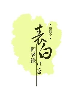 【资源】《向老铁表白以后》作者：戴加宁【完结+番外】