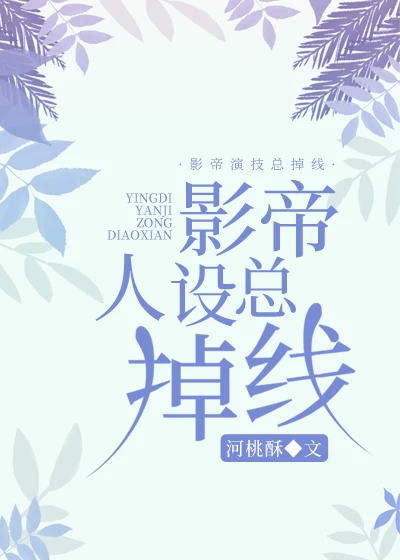 【资源】《影帝人设总掉线》作者：河桃酥【完结】