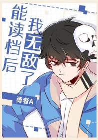 【资源】《能读档后我无敌了》作者：勇者A【完结+番外】