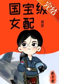 【资源】《国宝级女配[快穿]》作者：张早更【完结】