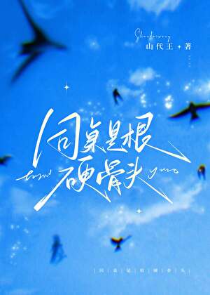 【资源】《同桌是根硬骨头》作者：山代王【完结】
