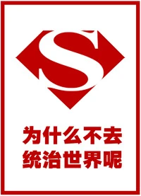 【资源】《（综英美同人）为什么不去统治世界呢》作者：有秋【完结+番外】