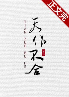 【资源】《天作不合》作者：闵然【完结+番外】