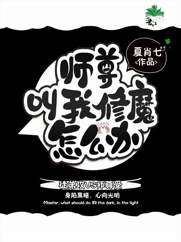 【资源】《师尊叫我修魔怎么办》作者：夏肖七【完结+番外】