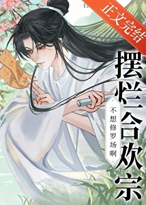 【资源】《摆烂合欢宗不想修罗场啊！》作者：白非绯【完结+番外】