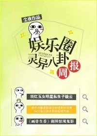 【资源】《娱乐圈灵异八卦周报》作者：尘夜【完结+番外】（2017.10.6更新番外完结）