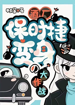 【资源】《（综漫同人）酒厂保时捷の变身大作战》作者:鸭酱【完结】