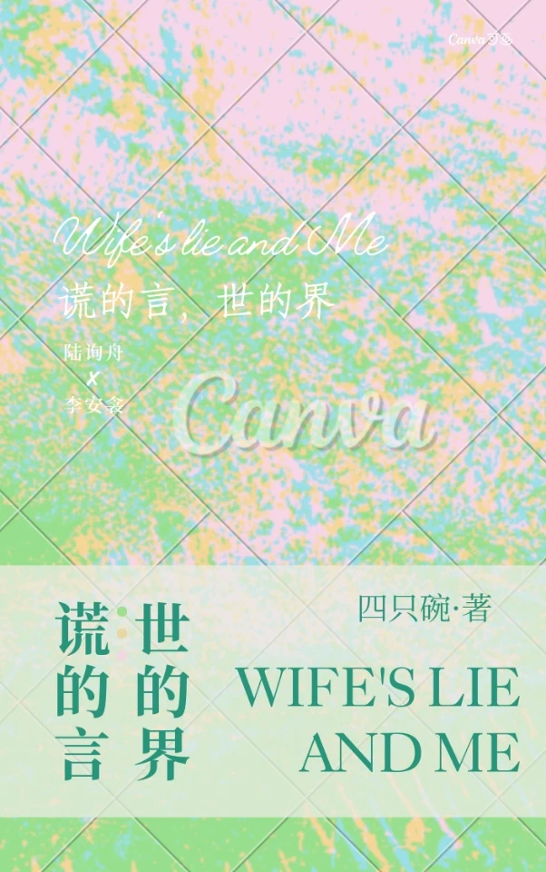 【资源】《谎的言，世的界gl[姐狗]》作者：四只碗【完结+番外】