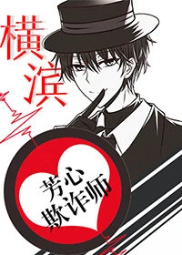 【资源】《（综漫同人）横滨芳心欺诈师》作者：闲豆花【完结+番外】