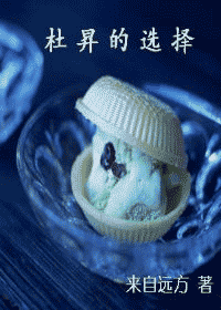 【资源】《杜昇的选择》作者：来自远方【完结+番外】
