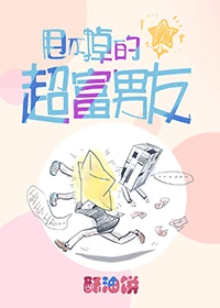 【资源】《甩不掉的超富男友》作者：酥油饼【完结】