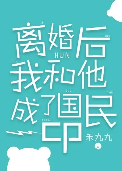 【资源】《离婚后我和他成了国民cp》作者：禾九九【完结】