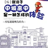 【资源】《（综英美同人）就读于中城高中是一种怎样的体验》作者：再见谢谢所有的鱼【完结+番外】（2016.10.03更新番外完结）