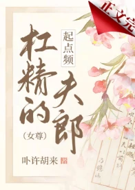 【资源】《杠精的起点频夫郎（女尊）》作者：卟许胡来【完结+番外】