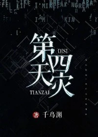 【资源】《（综同人）第四天灾》作者：千鸟渊【完结+番外】