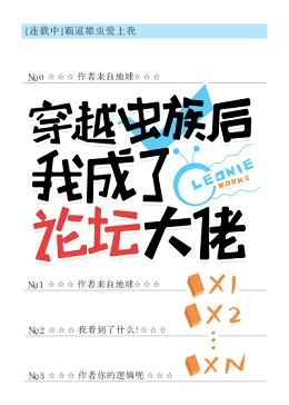 【资源】《穿越虫族后我成了论坛大佬》作者：leonie【完结+番外】（2019.10.29更新番外完结）