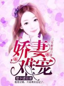 【资源】《娇妻难宠，楚少请自重》作者：二月繁星【完结】