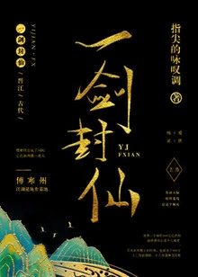 【资源】《一剑封仙》作者：指尖的咏叹调【完结+番外】