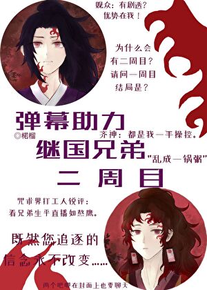 【资源】《（综漫同人）弹幕助力继国兄弟二周目》作者：楉榴【完结】