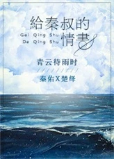 【资源】《给秦叔的情书》作者：青云待雨时/眉雨湮湮【完结+番外】